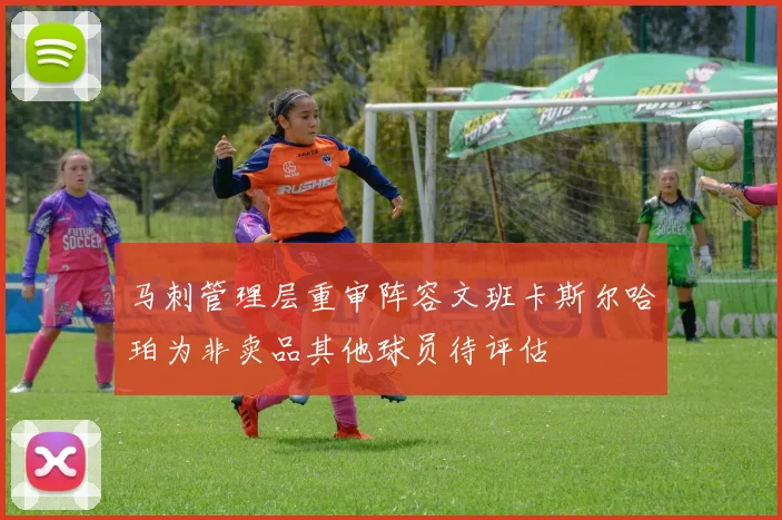 马刺管理层重审阵容文班卡斯尔哈珀为非卖品其他球员待评估
