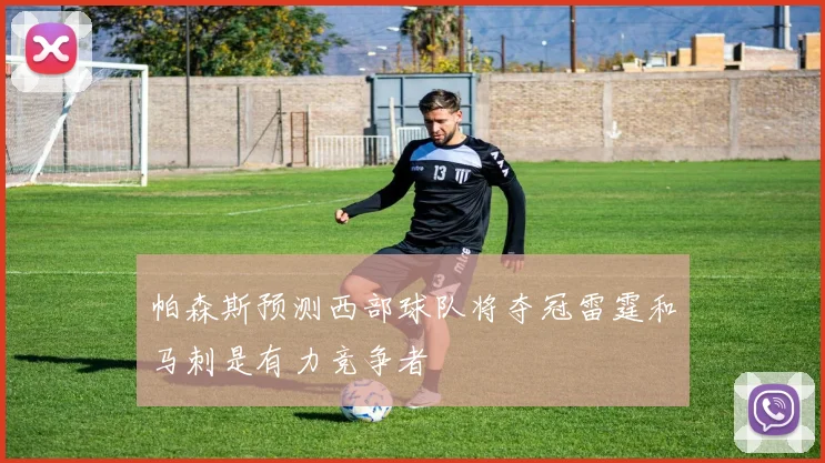 帕森斯预测西部球队将夺冠雷霆和马刺是有力竞争者