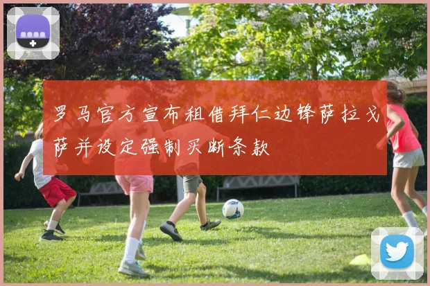罗马官方宣布租借拜仁边锋萨拉戈萨并设定强制买断条款
