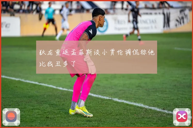 狄龙重返孟菲斯谈小贾伦调侃称他比我丑多了