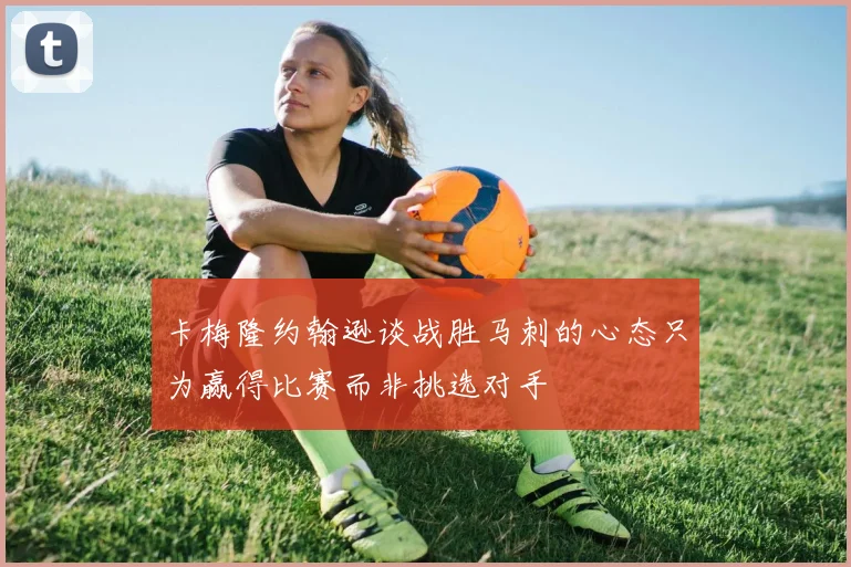 卡梅隆约翰逊谈战胜马刺的心态只为赢得比赛而非挑选对手