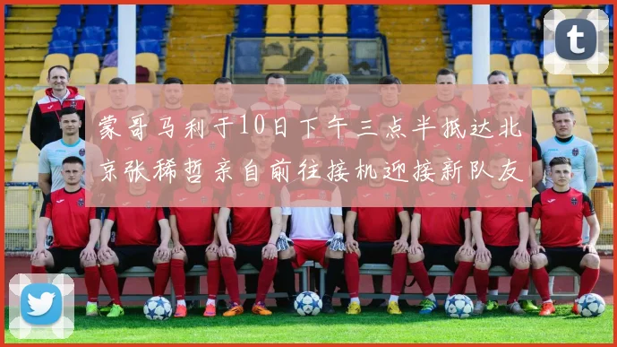 蒙哥马利于10日下午三点半抵达北京张稀哲亲自前往接机迎接新队友