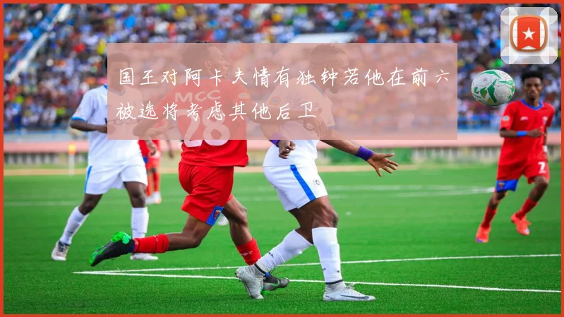 国王对阿卡夫情有独钟若他在前六被选将考虑其他后卫