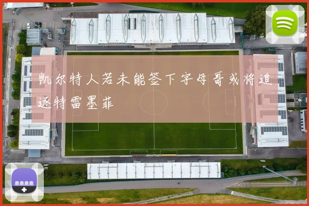 凯尔特人若未能签下字母哥或将追逐特雷墨菲