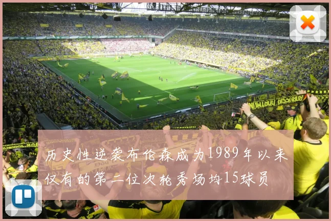 历史性逆袭布伦森成为1989年以来仅有的第二位次轮秀场均15球员