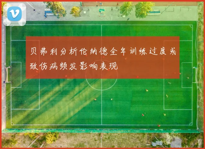 贝弗利分析伦纳德全年训练过度或致伤病频发影响表现