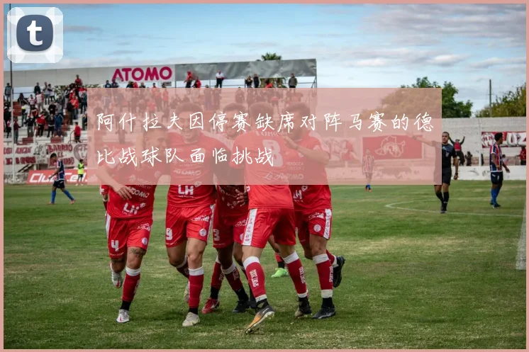 阿什拉夫因停赛缺席对阵马赛的德比战球队面临挑战