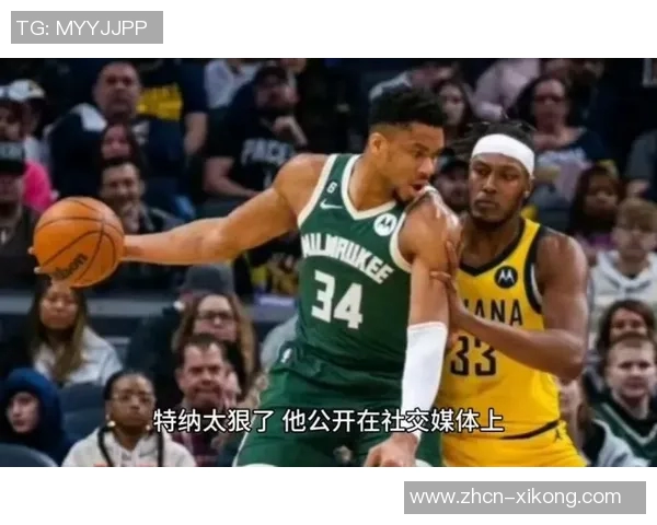 与字母哥同场竞技的感受特纳分享他的轻松体验与不同之处